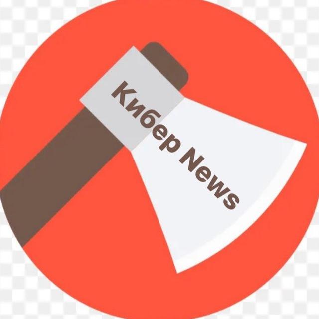 КИБЕР ТОПОР НОВОСТИ 📰
