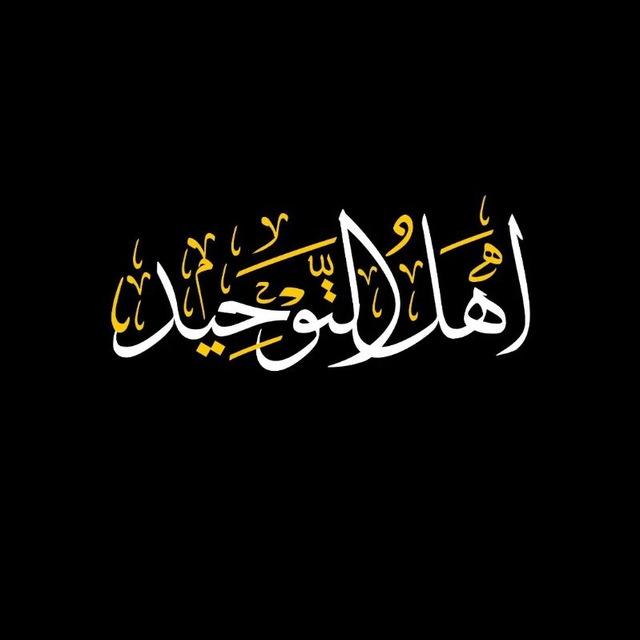 أهل التوحيد