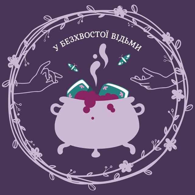 у безхвостої відьми