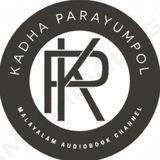 കഥപറയുമ്പോൾ 2.O / Kadhaparayumpol 2.O / Malayalam AudioBook /