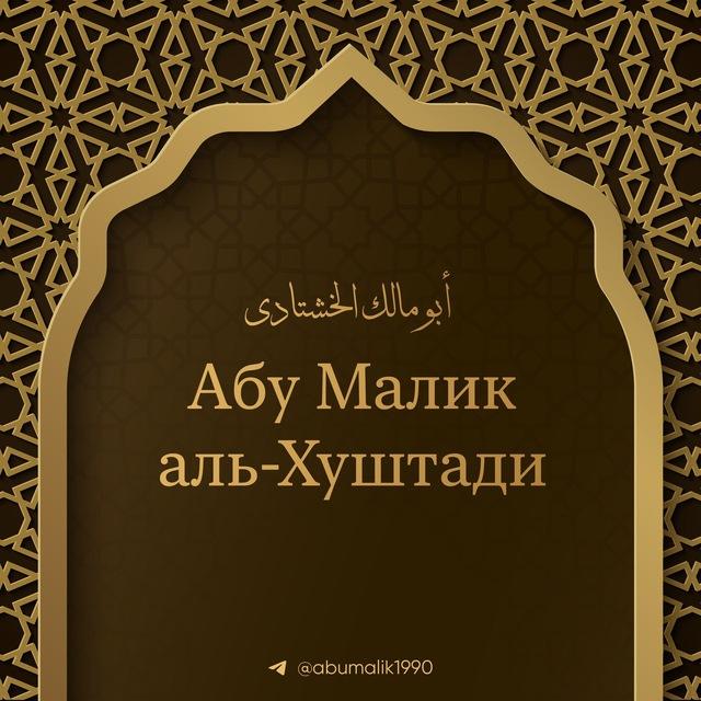 Abu Malik al-Khushtadi