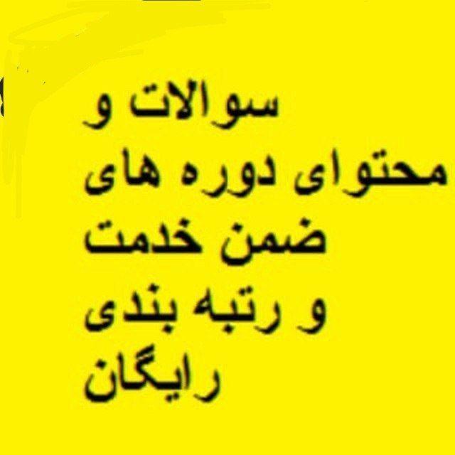 سوالات ضمن خدمت استان ها و رتبه بندی معلمان