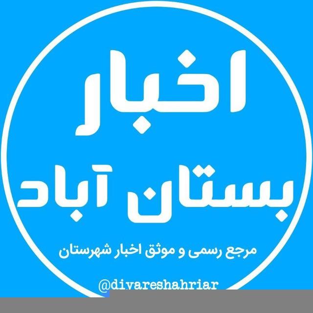 اخبار بستان آباد