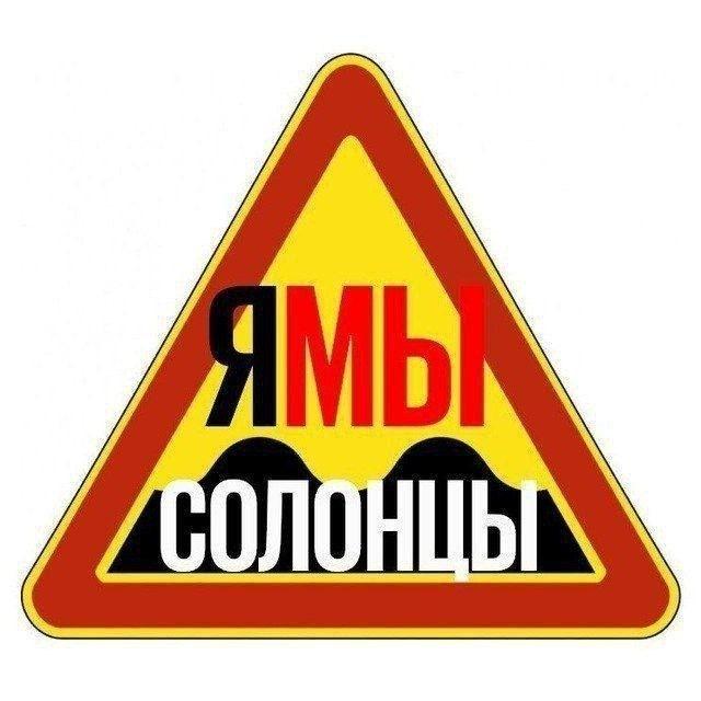 СОЛОНЦЫ ☀️: решаем проблемы ВМЕСТЕ