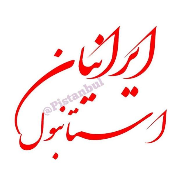 ایرانیان استانبول | iranian istanbul