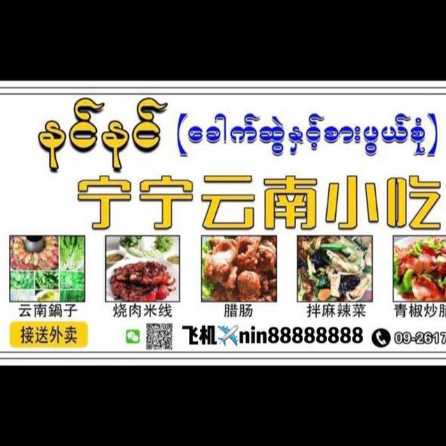 宁宁云南小吃店妈妈的味道