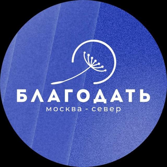 церковь "БЛАГОДАТЬ" Москва (север)