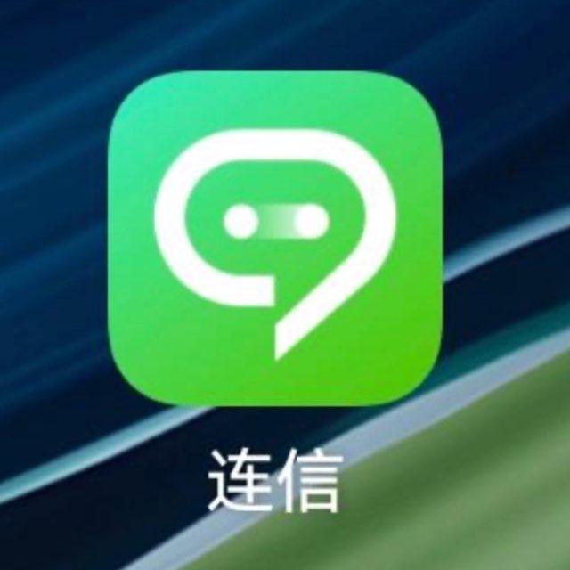 连信交流群