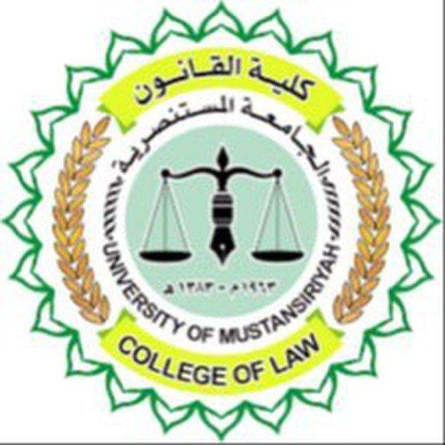 ملخصات قانون المستنصرية