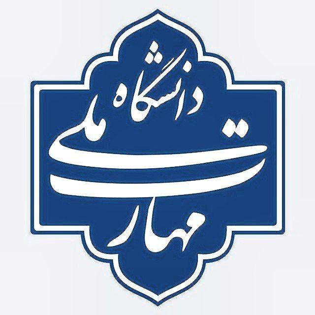 اطلاع رسانی ملی مهارت (الزهرا)👩🏻‍🎓