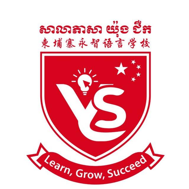 Channel សាលាភាសាយ៉ុងជឺក-柬埔寨永智语言学校