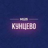 Кунцево М125