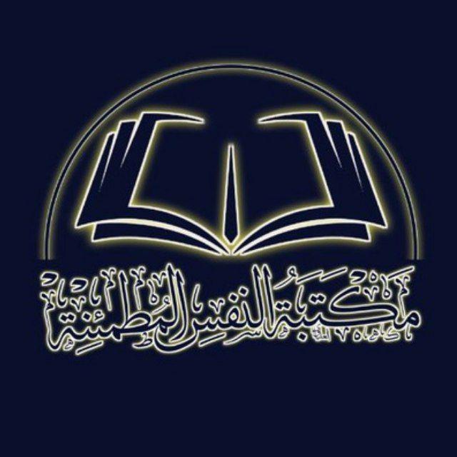 مكتبة النفس المطمئنة