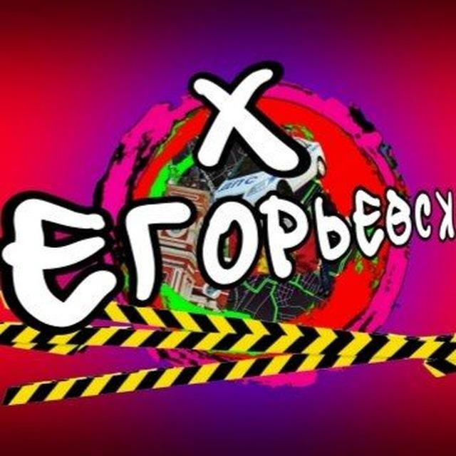 ХУЕВЫЙ ЕГОРЬЕВСК