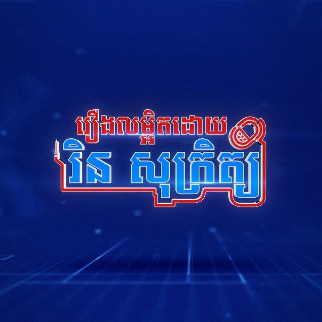 រឿងលម្អិតដោយ​ រិន​ សុក្រិត្យ​