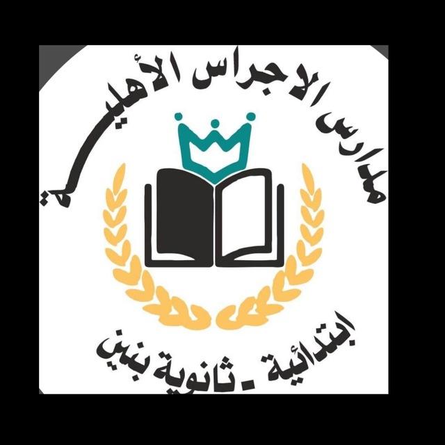 ثانوية الاجراس الاهلية📚🖋️القناة الرسمية