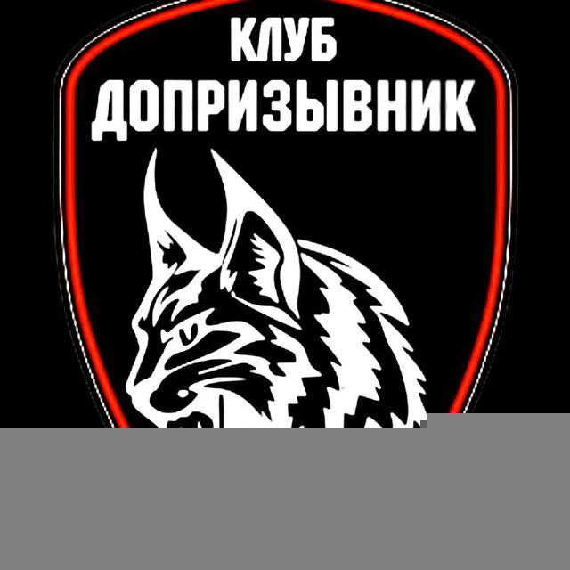 Клуб «Допризывник»-Липецк