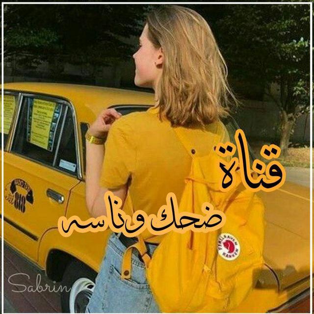 『 قناة ضحك وناسه👻 ㋛ 』