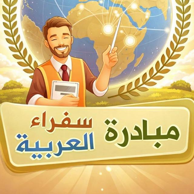 سُفراء العَرَبِيَّة والقرآن