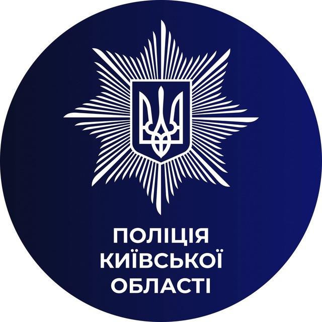 ПОЛІЦІЯ КИЇВЩИНИ🇺🇦
