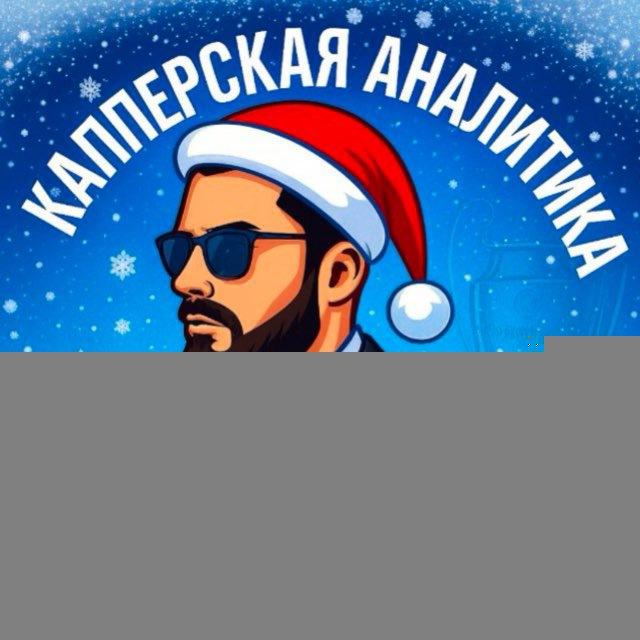 Капперская Аналитика