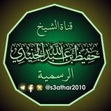 قناة الشيخ حفيظ الجنيدي الهاشمي الرسمية