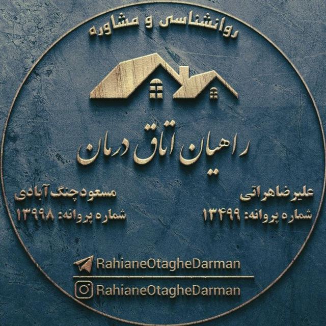🔥راهیان اتاق درمان 🖤 📖