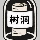 私密树洞吐槽