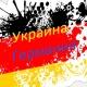 🇺🇦 🇩🇪 Украинцы и Германия. Путь в новую жизнь.