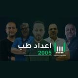 دفعة 2005 - مركز ليبيا التدريبي