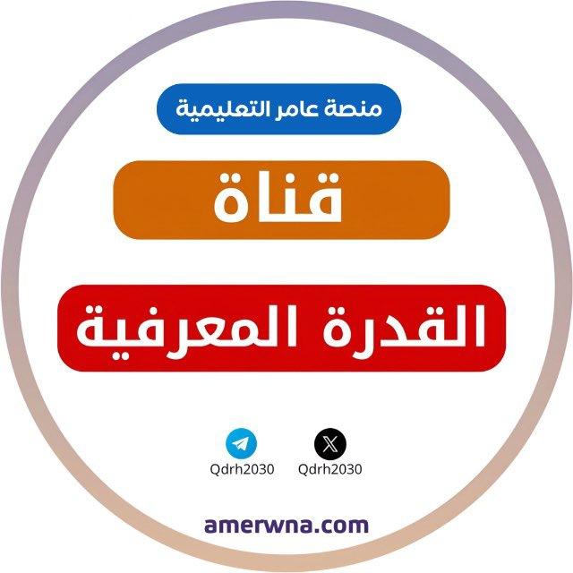قناة القدرة المعرفية || عامر