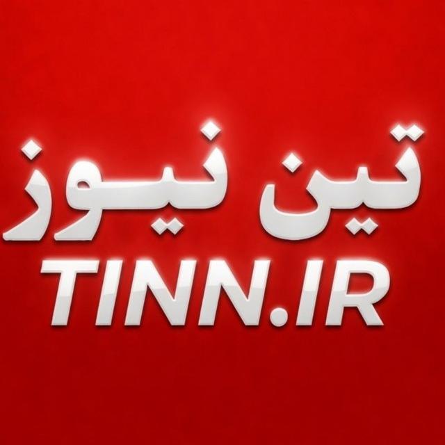 تین نیوز - مرجع حمل و نقل