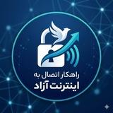 راهکار اتصال به اینترنت آزاد