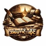 အဟောင်းဆိုင် 📚📖