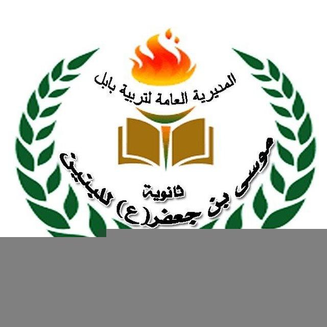 قناة التبليغات لثانوية موسى بن جعفر"ع" للبنين