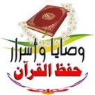 وصايا 📩 أسرار حفظ القرآن