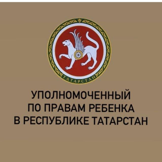 Уполномоченный по правам ребенка в Республике Татарстан