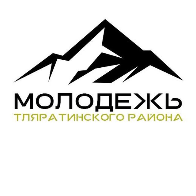 МОЛОДЁЖЬ ТЛЯРАТИНСКОГО РАЙОНА