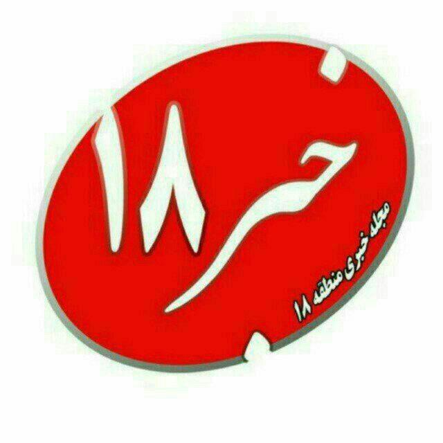 خبرگزاری منطقه ۱۸
