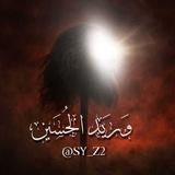 وَريَد الحُسَين.