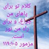 پادکست های انجیل مقدس عیسی مسیح💒