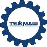 АО «ТЯЖМАШ» | Новости 🗞