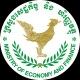 ក្រសួងសេដ្ឋកិច្ច និងហិរញ្ញវត្ថុ Ministry of Economy and Finance