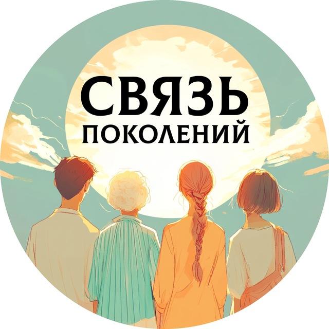 Проект «Связь поколений»
