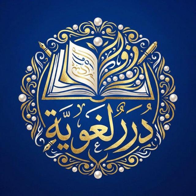 《 دُرَرٌ لُغَوِيَّةٌ 》
