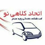آموزشگاه رانندگی اتحاد کلاهی نو