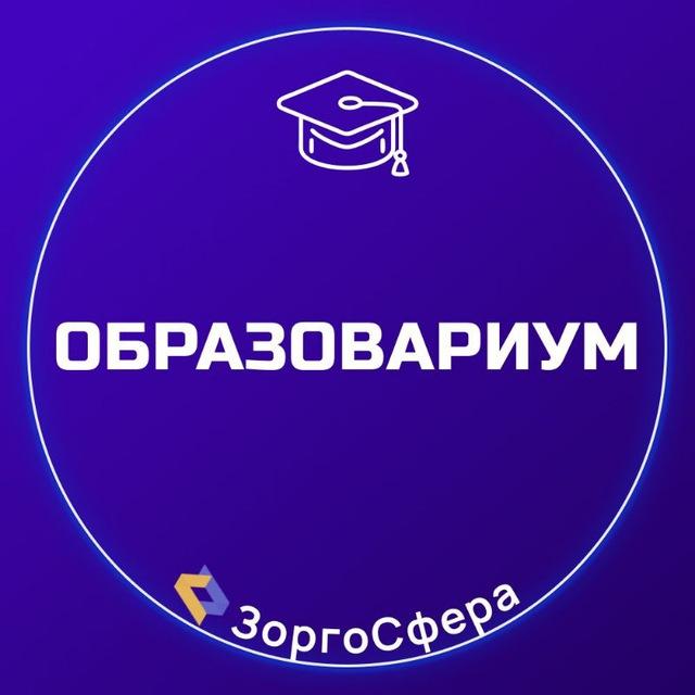 Образовариум 🧑‍🏫 ЗоргоСфера