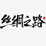 🐫丝绸之路🐫-人工实时翻译