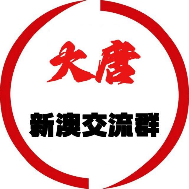 新澳门六合彩🇲🇴大唐交流群