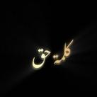 كلمة حق 🫡